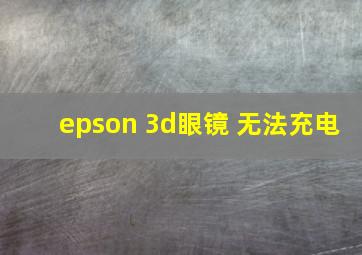 epson 3d眼镜 无法充电